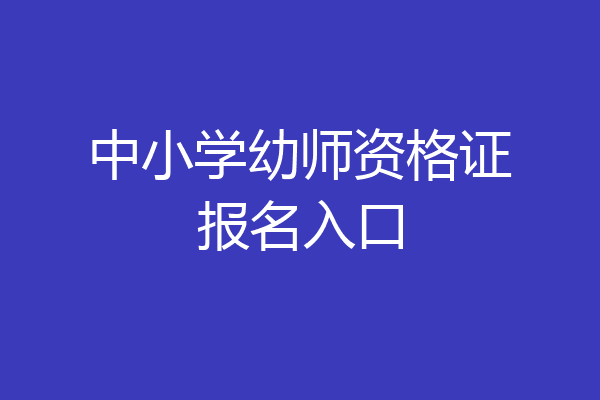 中小学幼师资格证报名入口