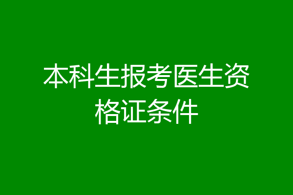 本科生报考医生资格证条件
