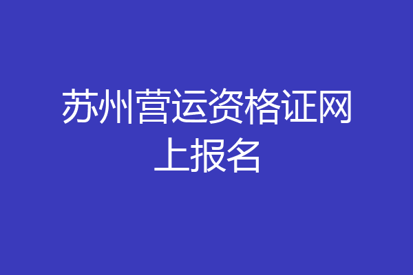苏州营运资格证网上报名