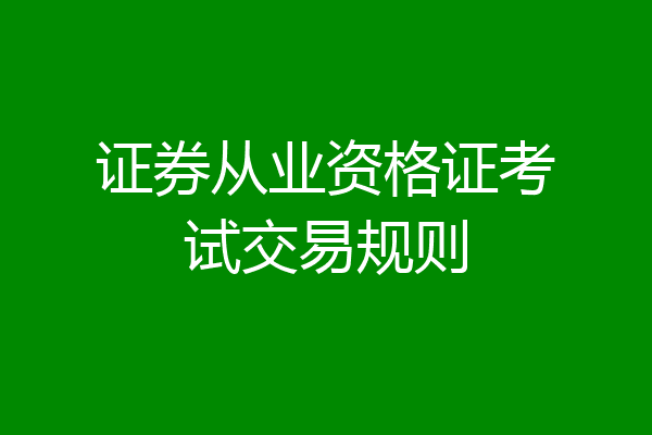 证券从业资格证考试交易规则