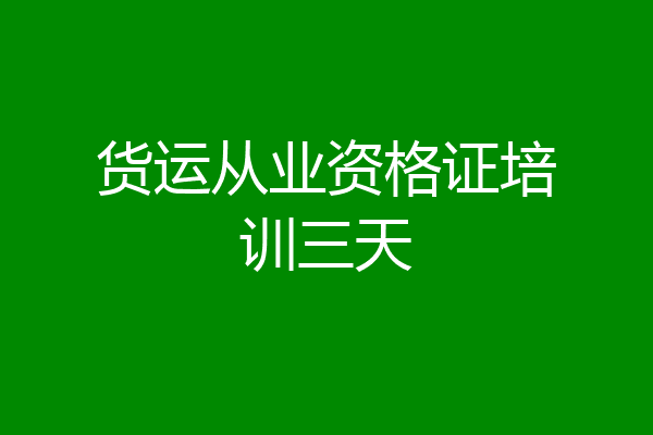货运从业资格证培训三天