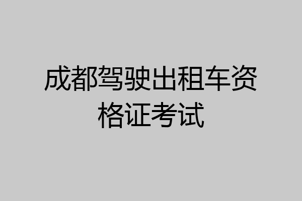 成都驾驶出租车资格证考试