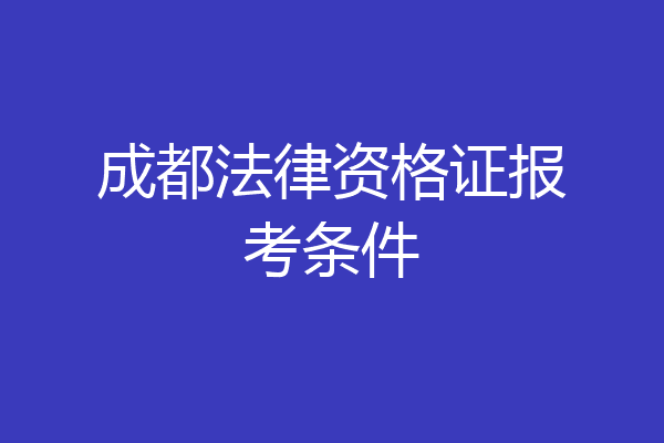 成都法律资格证报考条件