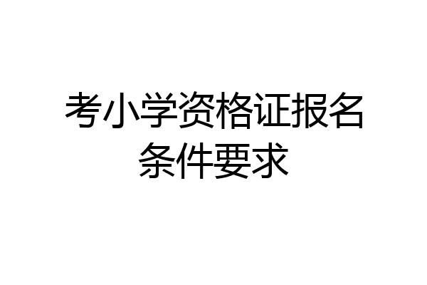 考小学资格证报名条件要求
