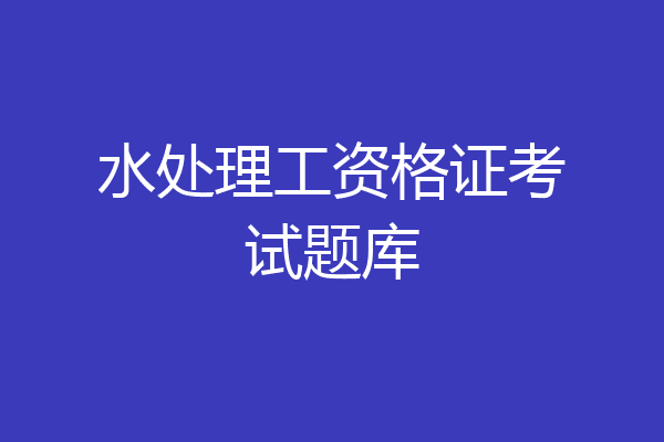 水处理工资格证考试题库