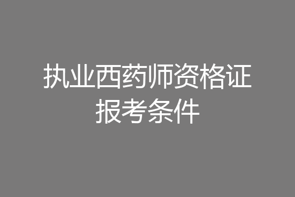 执业西药师资格证报考条件