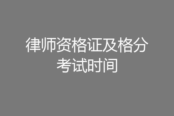 律师资格证及格分考试时间