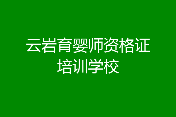 云岩育婴师资格证培训学校