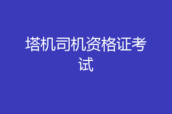 塔机司机资格证考试