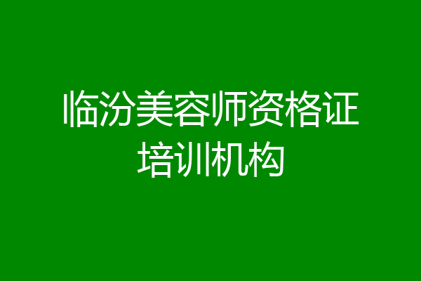 临汾美容师资格证培训机构