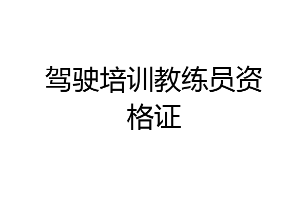 驾驶培训教练员资格证