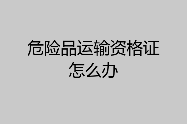 危险品运输资格证怎么办