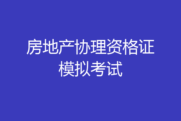 房地产协理资格证模拟考试