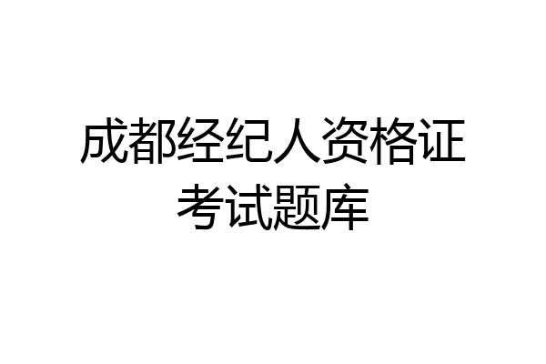 成都经纪人资格证考试题库