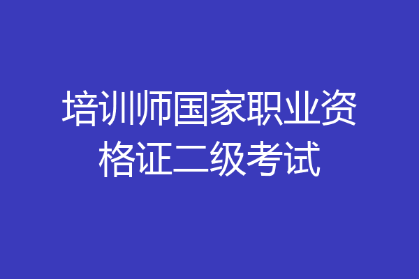 培训师国家职业资格证二级考试