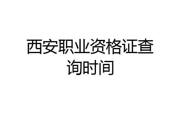西安职业资格证查询时间