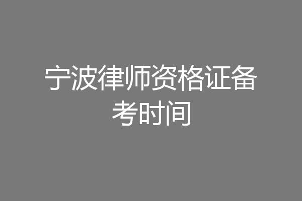 宁波律师资格证备考时间