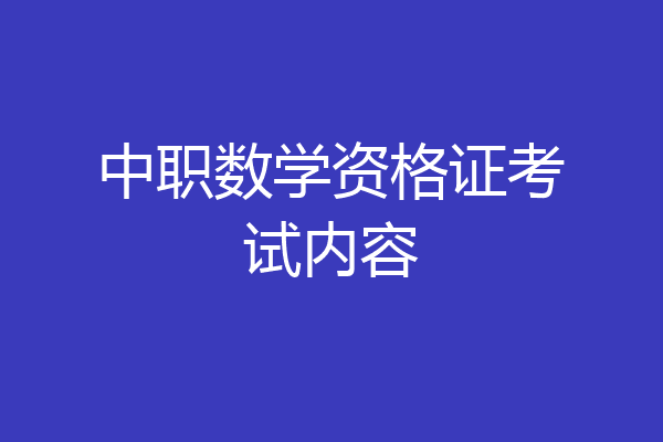 中职数学资格证考试内容