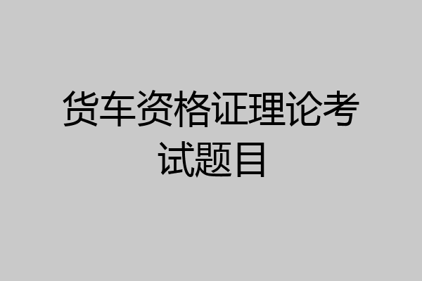 货车资格证理论考试题目