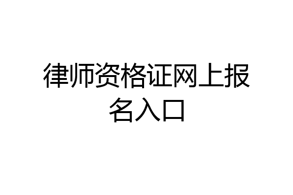 律师资格证网上报名入口