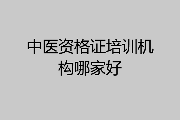 中医资格证培训机构哪家好