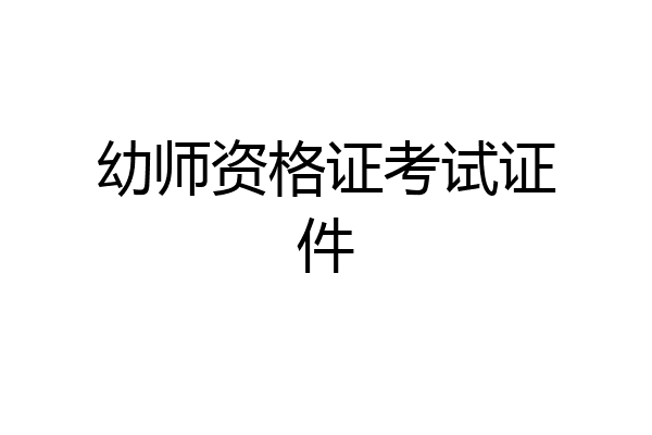 幼师资格证考试证件