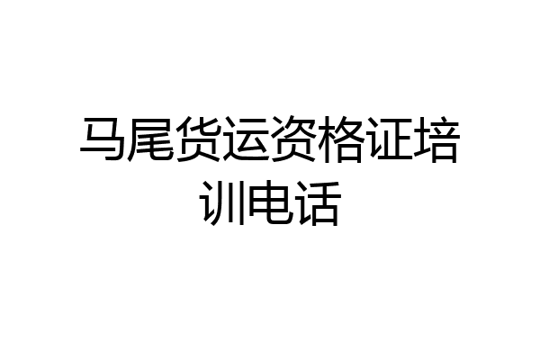 马尾货运资格证培训电话