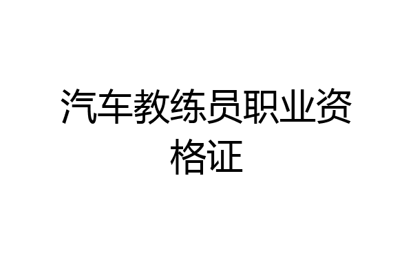 汽车教练员职业资格证