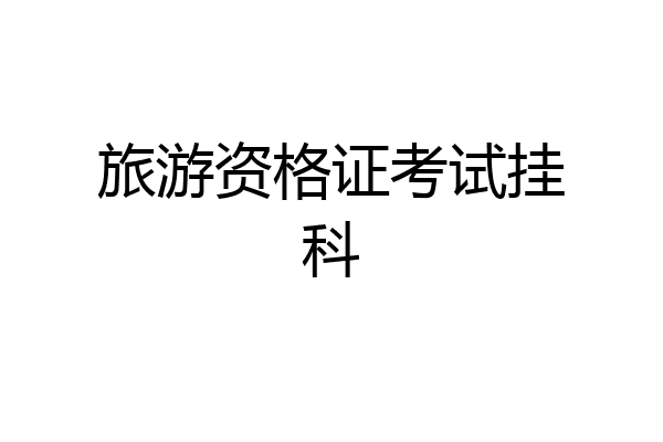 旅游资格证考试挂科