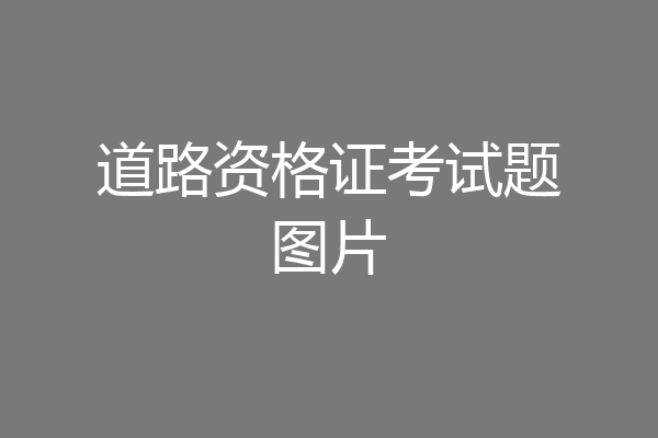 道路资格证考试题图片