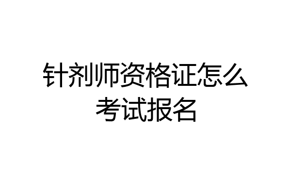 针剂师资格证怎么考试报名