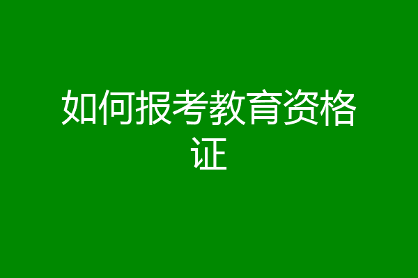 如何报考教育资格证