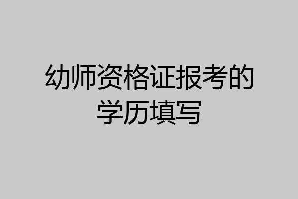 幼师资格证报考的学历填写
