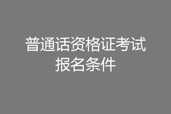 普通话资格证考试报名条件