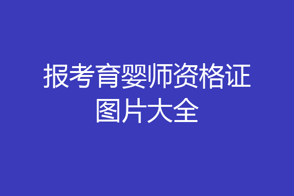报考育婴师资格证图片大全