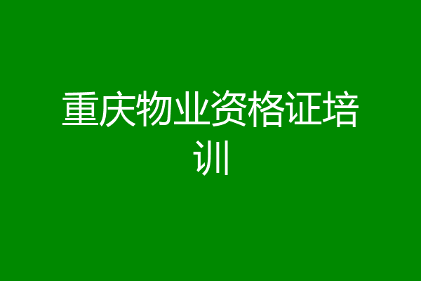 重庆物业资格证培训