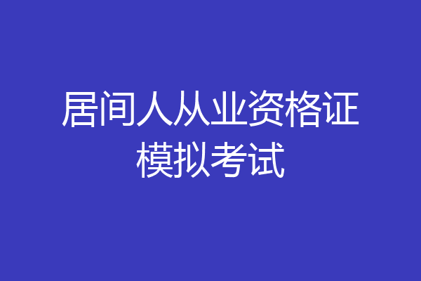 居间人从业资格证模拟考试