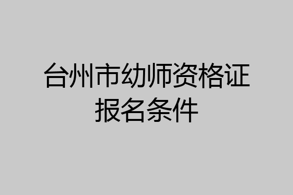 台州市幼师资格证报名条件