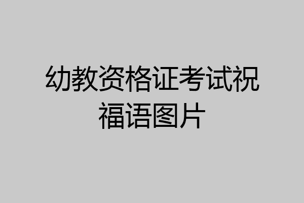 幼教资格证考试祝福语图片