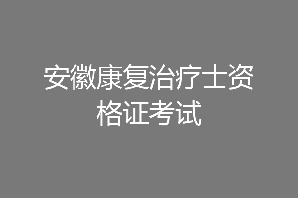 安徽康复治疗士资格证考试
