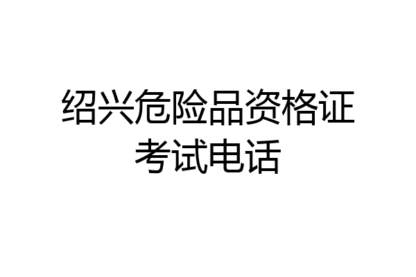 绍兴危险品资格证考试电话