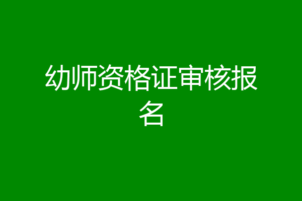幼师资格证审核报名