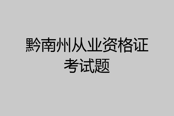 黔南州从业资格证考试题