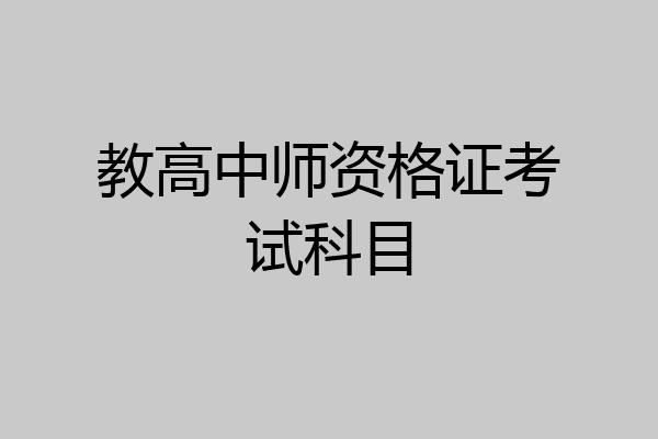 教高中师资格证考试科目