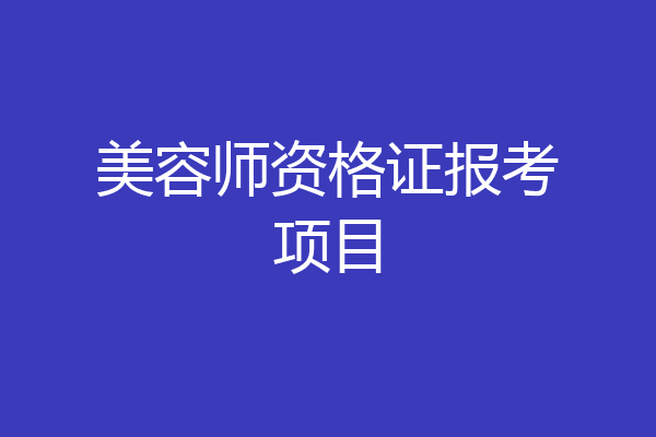 美容师资格证报考项目