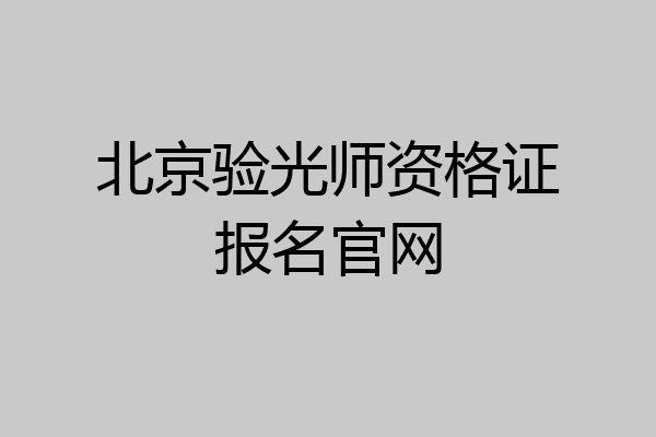 北京验光师资格证报名官网