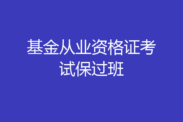 基金从业资格证考试保过班