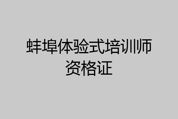 蚌埠体验式培训师资格证