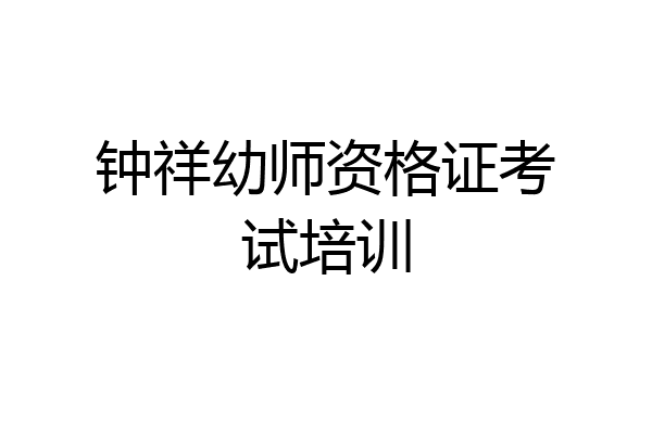 钟祥幼师资格证考试培训