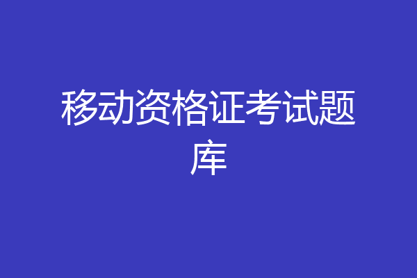 移动资格证考试题库
